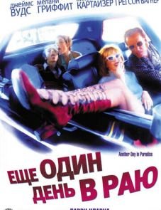 Ещё один день в раю (1998)