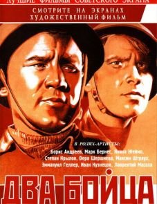 Два бойца (1943)