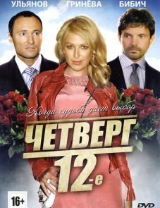 Четверг, 12-е (2012)