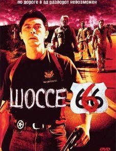 Шоссе 666 (2001)