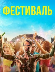 Фестиваль (2018)