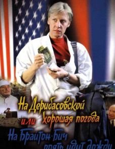 На Дерибасовской хорошая погода, или На Брайтон-Бич опять идут дожди (1992)