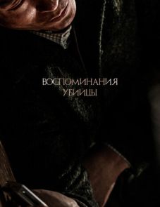 Воспоминания убийцы (2017)