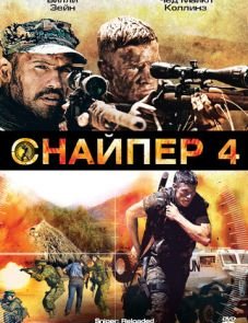 Снайпер 4 (2011)