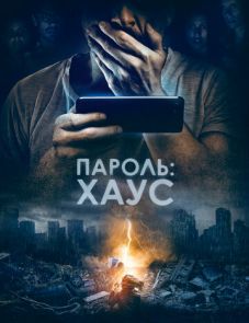 Пароль: Хаус (2018)