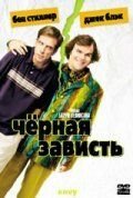 Черная зависть (2004)