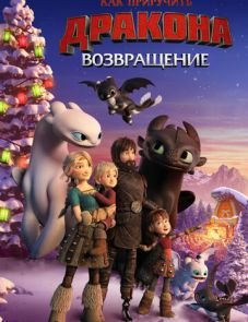 Как приручить дракона: Возвращение (2019)