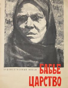 Бабье царство (1967)