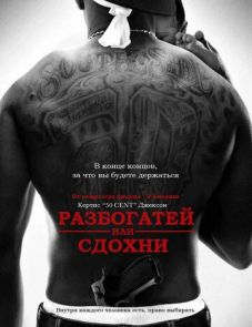 Разбогатей или сдохни (2005)