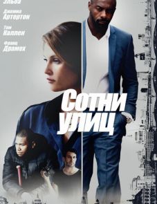 Сотни улиц (2016)