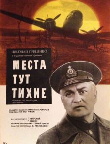 Места тут тихие (1967)