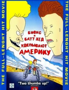 Бивис и Батт-Хед уделывают Америку (1996)