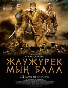 Войско Мын Бала (2012)