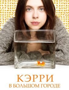 Кэрри в большом городе (2016)