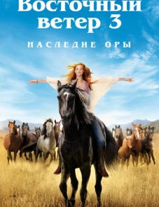 Восточный ветер 3: Наследие Оры (2017)