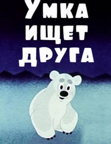 Умка ищет друга (1970)