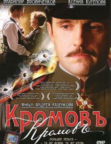 Кромовъ (2009)