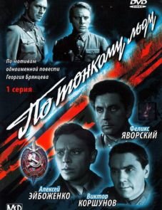 По тонкому льду (1966)