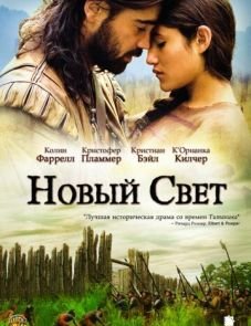 Новый Свет (2005)