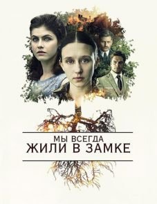 Мы всегда жили в замке (2018)