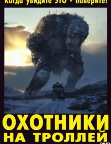 Охотники на троллей (2010)