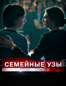 Семейные узы (2018)