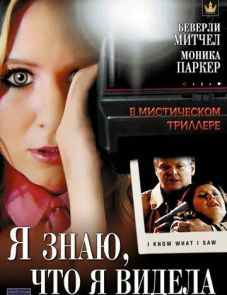 Я знаю, что я видела (2007)