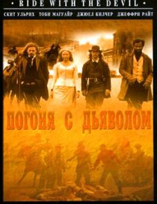 Погоня с Дьяволом (1999)