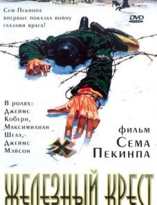 Железный крест (1977)