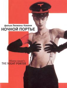 Ночной портье (1973)