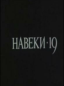 Навеки — 19 (1989)