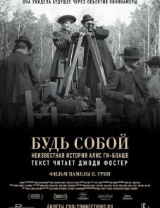 Будь собой: Неизвестная история Алис Ги-Блаше (2018)