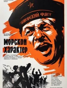 Морской характер (1970)