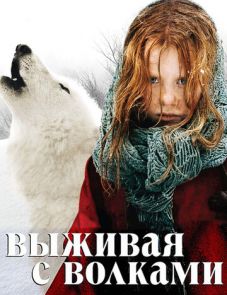 Выживая с волками (2007)