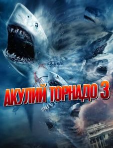 Акулий торнадо 3 (2015)