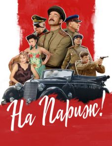 На Париж (2018)