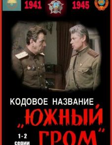 Кодовое название «Южный гром» (1980)