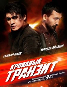 Кровавый транзит (2019)