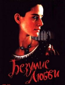 Безумие любви (2001)