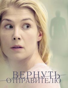 Вернуть отправителю (2015)