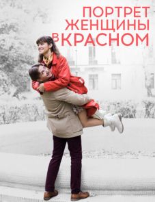 Портрет женщины в красном (2016)