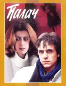 Палач (1990)