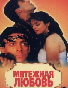 Мятежная любовь (1990)