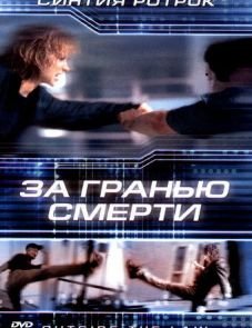 За гранью смерти (2001)