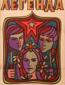 Легенда (1970)