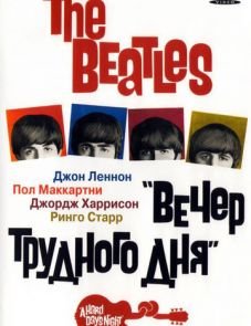 The Beatles: Вечер трудного дня (1964)