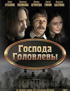 Господа Головлевы (2010)