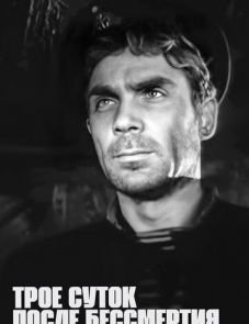 Трое суток после бессмертия (1963)