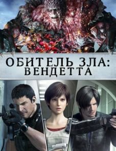 Обитель зла: Вендетта (2017) – постер фильма