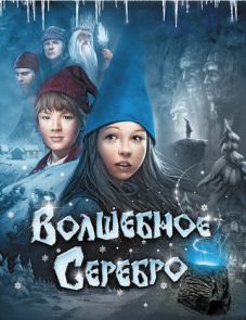 Волшебное серебро (2009)